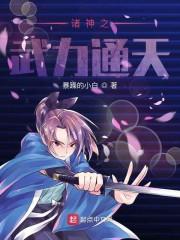 诸神之武力通天