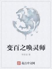 变百之唤灵师