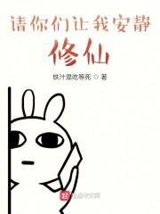 请你们让我安静修仙