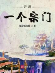 开局一个宗门