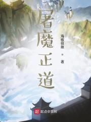 屠魔正道