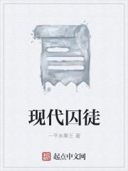 现代囚徒