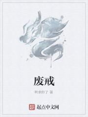 废戒