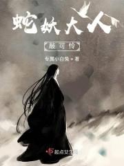 蛇妖大人,敲可怜