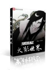 大蛇丸的火影世界