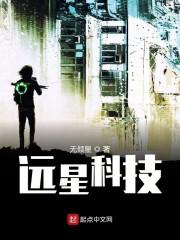 远星科技