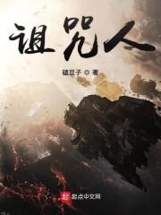 诅咒人