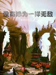 没有修为一样无敌