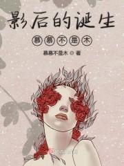 影后的诞生慕慕不是木