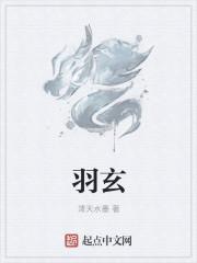 羽玄