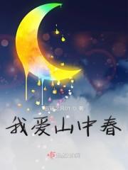 我爱山中春