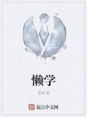 懒学
