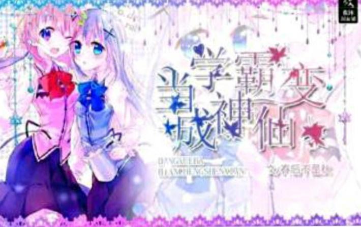 当学霸变为神仙