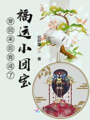 穿回来后我成了福运小团宝