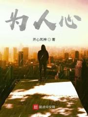 为人心