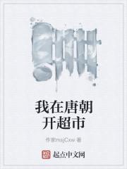 我在唐朝开超市