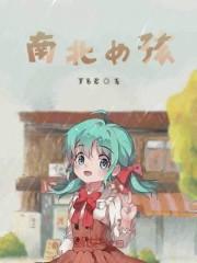 南北女孩