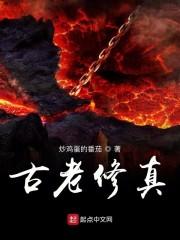 古老修真