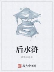 后水浒