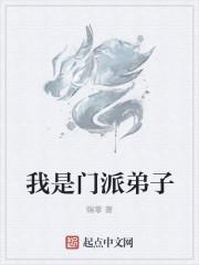我是门派弟子