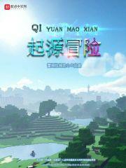 起源冒险