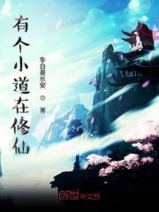 有个小道在修仙