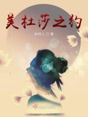 美杜莎之约