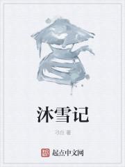 沐雪记