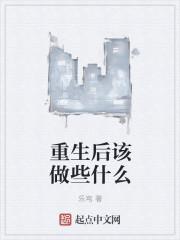 重生后该做些什么