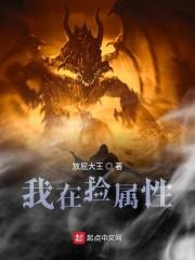 我在捡属性