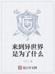 来到异世界是为了什么