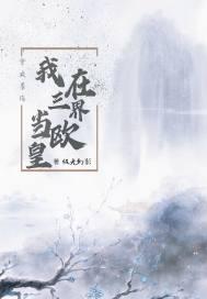 我在三界当欧皇