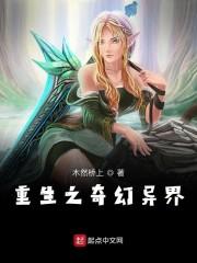 重生之奇幻异界