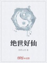 绝世好仙