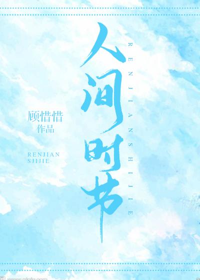 人间时节