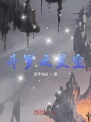 斗罗之星空