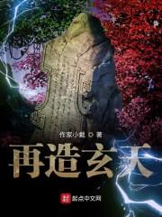 再造玄天