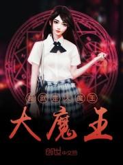 我就是大魔王大魔王