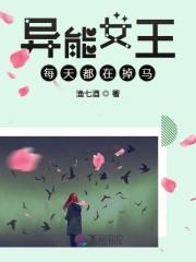 异能女王每天都在掉马