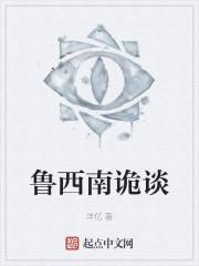 鲁西南诡谈
