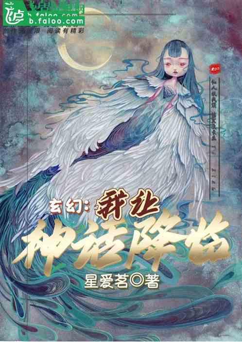 玄幻：我让神话降临