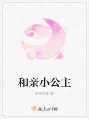 和亲小公主