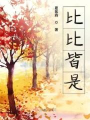 比比皆是