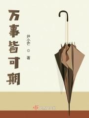 万事皆可期