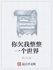你欠我整整一个世界