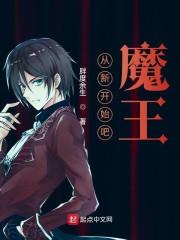 从新开始吧!魔王