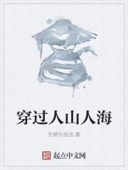 穿过人山人海