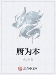 厨为本