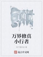 万界修真小行者