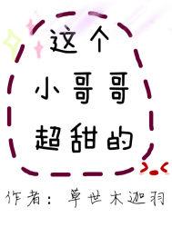 这个小哥哥有点甜